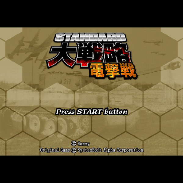 
                                      スタンダード大戦略 電撃戦｜
                                      サミー｜                                      プレイステーション2 (PS2)                                      のゲーム画面