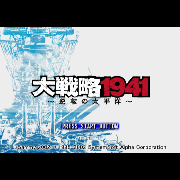 
                                      大戦略1941 逆転の太平洋(サミーベスト)｜
                                      サミー｜                                      プレイステーション2 (PS2)                                      のゲーム画面