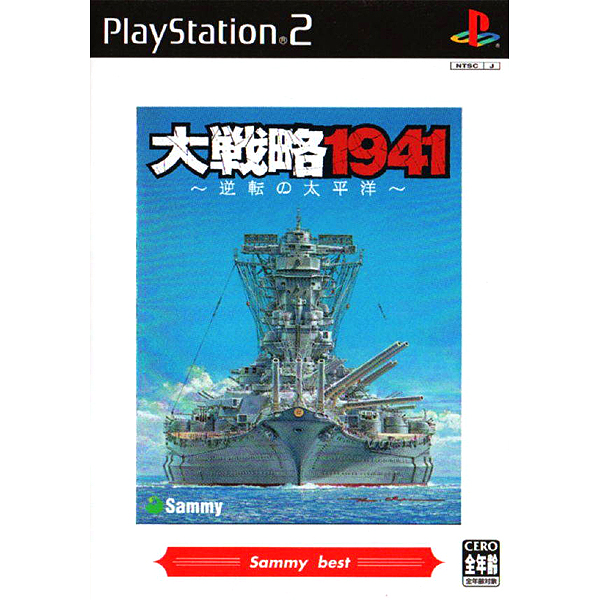 大戦略1941 逆転の太平洋(サミーベスト)