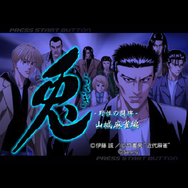 柔らかな質感の 野生の闘牌 - 兎 追跡有 研磨 - PS2 山城麻雀編 ARCADE THE カード、テーブル