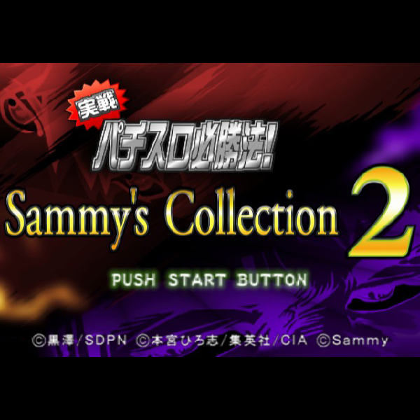 
                                      実戦パチスロ必勝法! サミーズコレクション2DX｜
                                      サミー｜                                      プレイステーション2 (PS2)                                      のゲーム画面