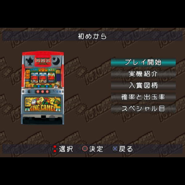
                                      実戦パチスロ必勝法! キングキャメル｜
                                      サミー｜                                      プレイステーション2 (PS2)                                      のゲーム画面