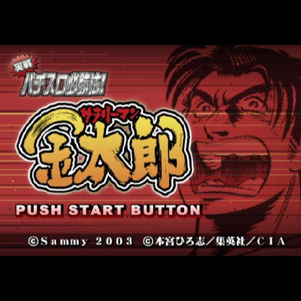 
                                      実戦パチスロ必勝法! サラリーマン金太郎｜
                                      サミー｜                                      プレイステーション2 (PS2)                                      のゲーム画面