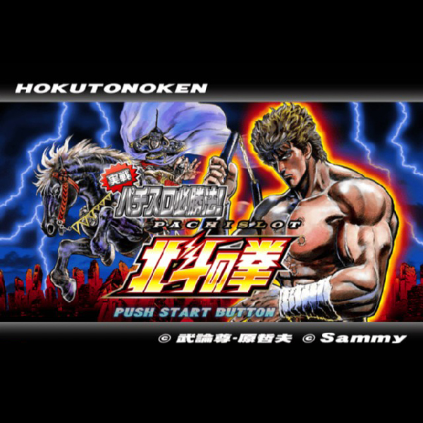 
                                      実戦パチスロ必勝法! 北斗の拳｜
                                      サミー｜                                      プレイステーション2 (PS2)                                      のゲーム画面