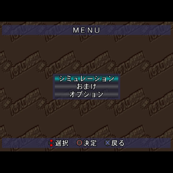 
                                      実戦パチスロ必勝法! サミーズコレクション｜
                                      サミー｜                                      プレイステーション2 (PS2)                                      のゲーム画面