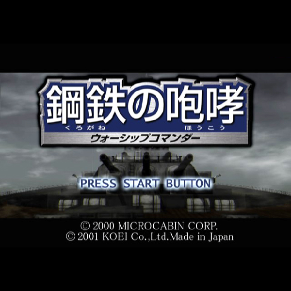 
                                      鋼鉄の咆哮 ウォーシップコマンダー(コーエー定番シリーズ)｜
                                      コーエー｜                                      プレイステーション2 (PS2)                                      のゲーム画面