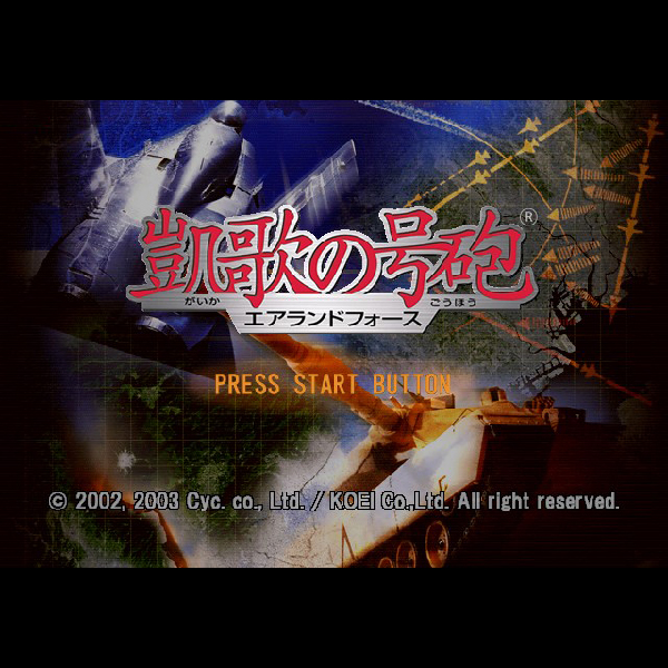 
                                      凱歌の号砲 エアランドフォース｜
                                      コーエー｜                                      プレイステーション2 (PS2)                                      のゲーム画面