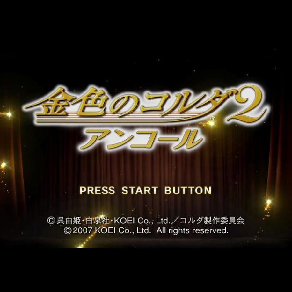
                                      金色のコルダ2 アンコール｜
                                      コーエー｜                                      プレイステーション2 (PS2)                                      のゲーム画面