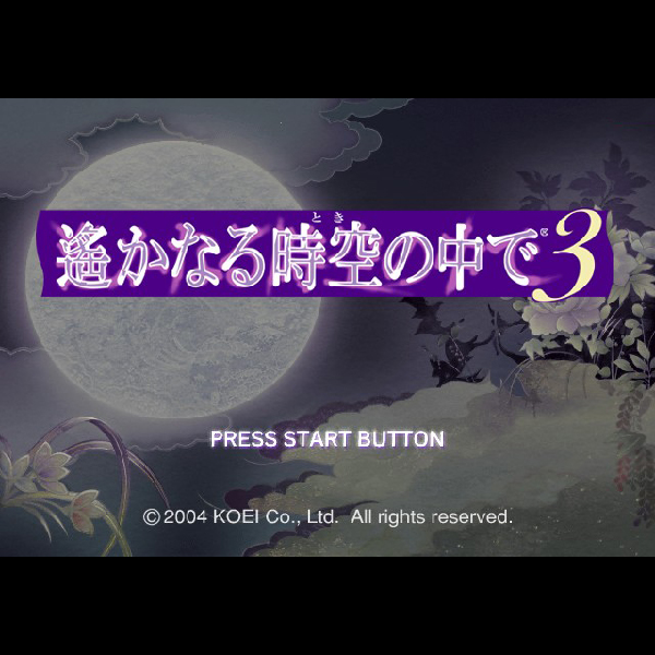 
                                      遙かなる時空の中で3｜
                                      コーエー｜                                      プレイステーション2 (PS2)                                      のゲーム画面