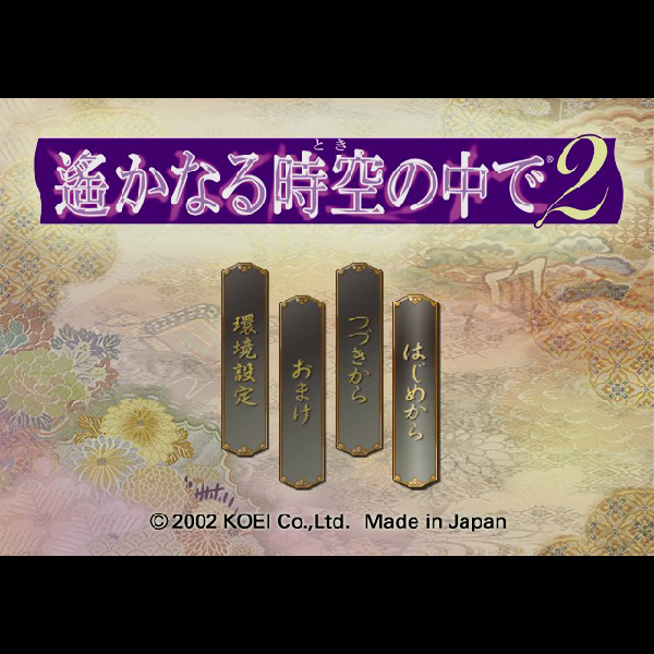 
                                      遙かなる時空の中で3 & 遙かなる時空の中で2 ツインパック｜
                                      コーエー｜                                      プレイステーション2 (PS2)                                      のゲーム画面