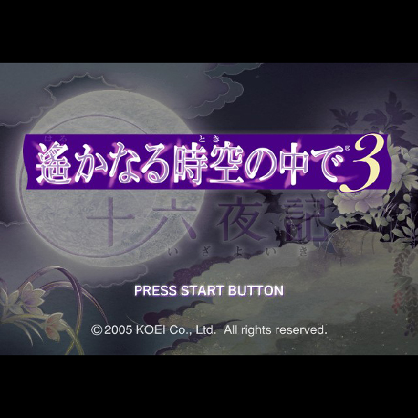 
                                      遙かなる時空の中で3 十六夜記｜
                                      コーエー｜                                      プレイステーション2 (PS2)                                      のゲーム画面