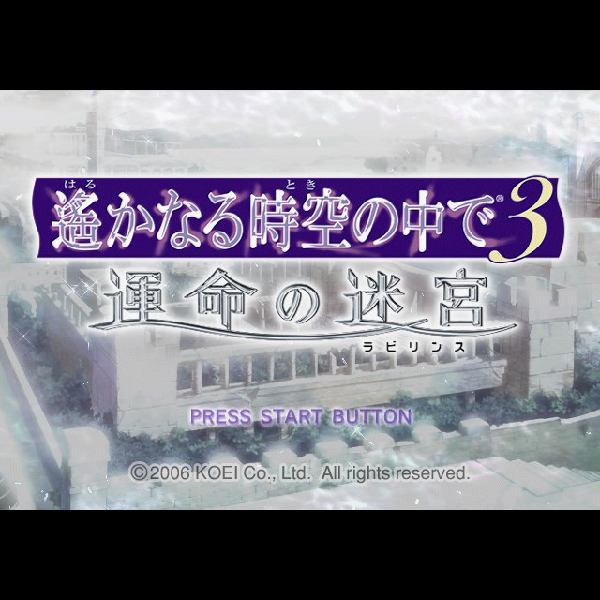 
                                      遙かなる時空の中で3 運命の迷宮(コーエー・ザ・ベスト)｜
                                      コーエー｜                                      プレイステーション2 (PS2)                                      のゲーム画面