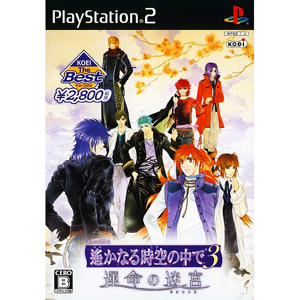 遙かなる時空の中で3 運命の迷宮(コーエー・ザ・ベスト)