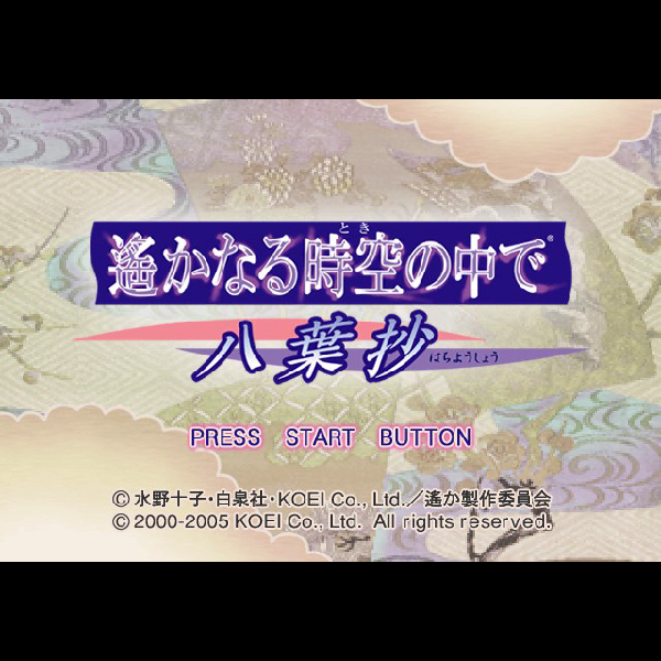 
                                      遙かなる時空の中で 八葉抄(コーエー・ザ・ベスト)｜
                                      コーエー｜                                      プレイステーション2 (PS2)                                      のゲーム画面