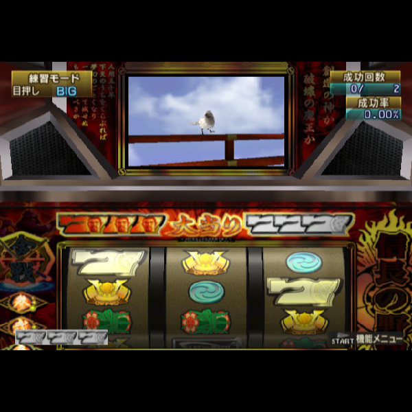 
                                      パチスロ 信長の野望 天下創世｜
                                      コーエー｜                                      プレイステーション2 (PS2)                                      のゲーム画面