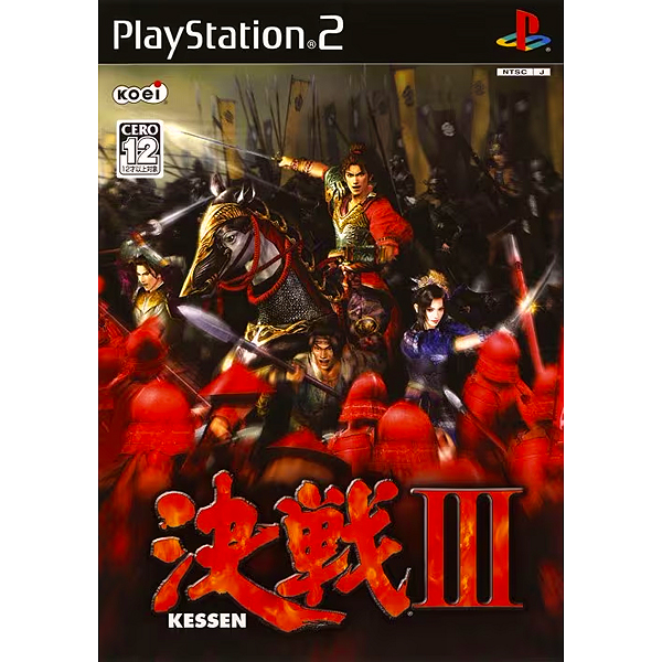 決戦3