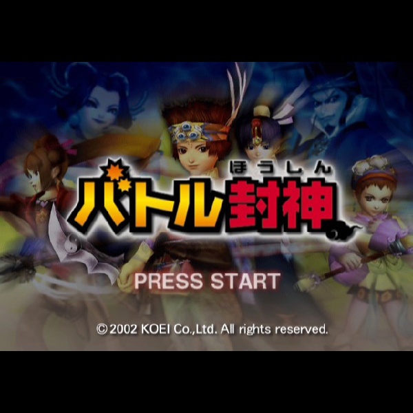 
                                      超・バトル封神｜
                                      コーエー｜                                      プレイステーション2 (PS2)                                      のゲーム画面