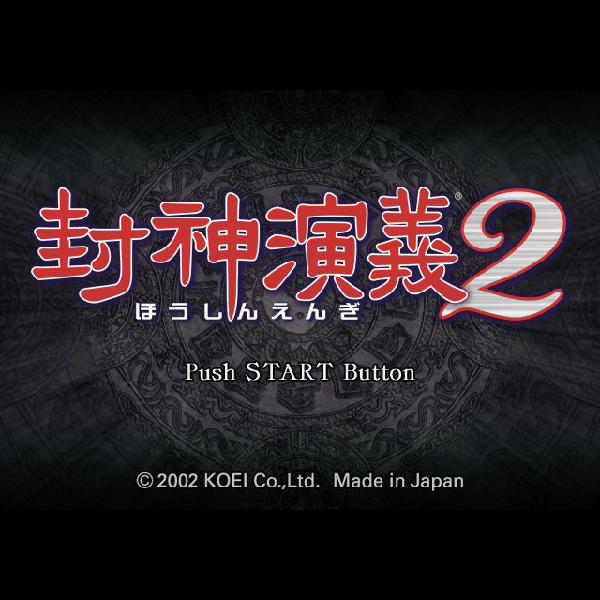 
                                      封神演義2｜
                                      コーエー｜                                      プレイステーション2 (PS2)プレイステーション2 (PS2)                                      のゲーム画面
