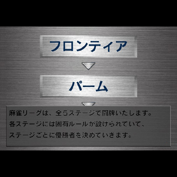 
                                      麻雀大会3 ミレニアムリーグ｜
                                      コーエー｜                                      プレイステーション2 (PS2)                                      のゲーム画面