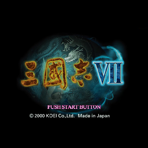 
                                      三國志7｜
                                      コーエー｜                                      プレイステーション2 (PS2)                                      のゲーム画面