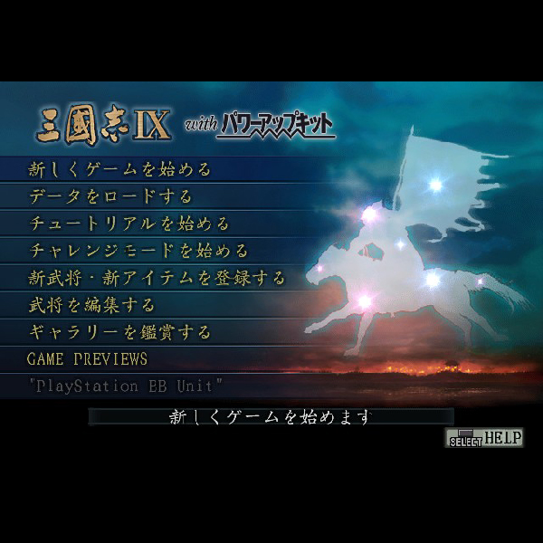
                                      三國志9 with パワーアップキット｜
                                      コーエー｜                                      プレイステーション2 (PS2)                                      のゲーム画面