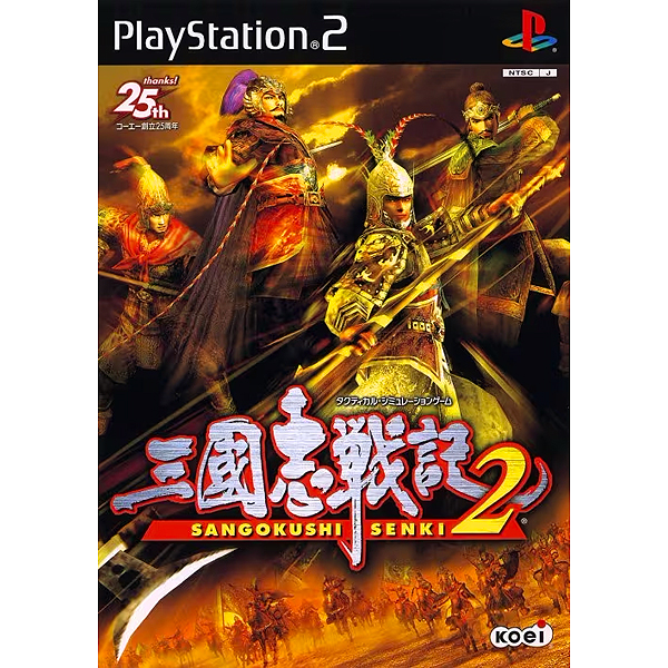三國志戦記2