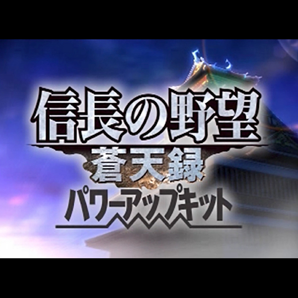 
                                      信長の野望 蒼天録 with パワーアップキット(コーエー・ザ・ベスト)｜
                                      コーエー｜                                      プレイステーション2 (PS2)                                      のゲーム画面