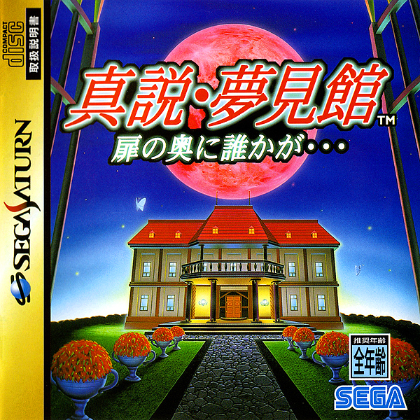 真説・夢見館 扉の奥に誰かが…