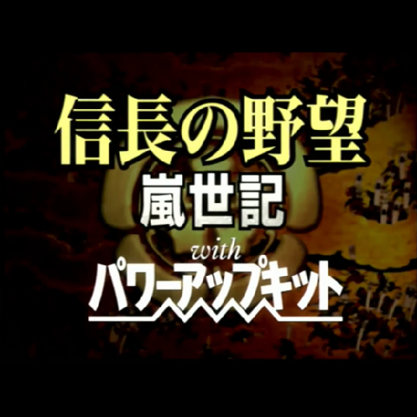 
                                      信長の野望 嵐世記 with パワーアップキット｜
                                      コーエー｜                                      プレイステーション2 (PS2)                                      のゲーム画面