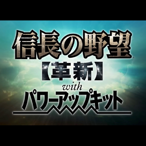 
                                      信長の野望 革新 with パワーアップキット & 三國志11 with パワーアップキット ツインパック｜
                                      コーエー｜                                      プレイステーション2 (PS2)                                      のゲーム画面