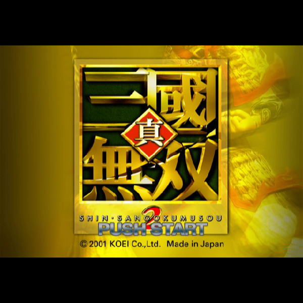 
                                      真・三國無双2(メガヒッツ!)｜
                                      コーエー｜                                      プレイステーション2 (PS2)                                      のゲーム画面