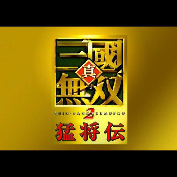 
                                      真・三國無双2 & 真・三國無双2 猛将伝 コーエーメガパック｜
                                      コーエー｜                                      プレイステーション2 (PS2)                                      のゲーム画面