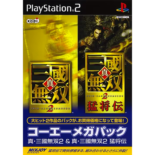 真・三國無双2 & 真・三國無双2 猛将伝 コーエーメガパック