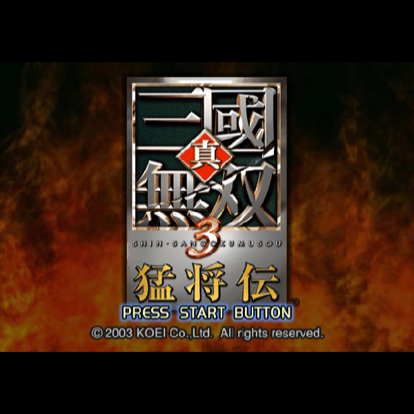 
                                      真・三國無双3 猛将伝｜
                                      コーエー｜                                      プレイステーション2 (PS2)                                      のゲーム画面
