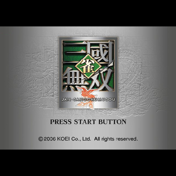 
                                      雀・三國無双｜
                                      コーエー｜                                      プレイステーション2 (PS2)                                      のゲーム画面