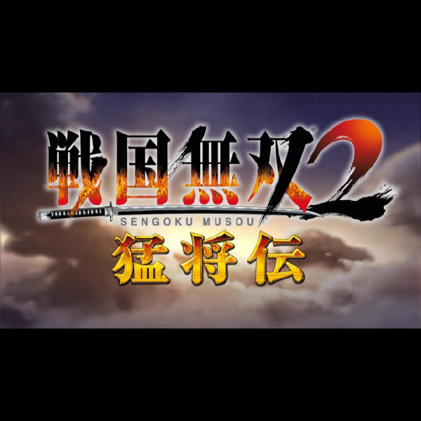 
                                      戦国無双2 猛将伝 トレジャーBOX｜
                                      コーエー｜                                      プレイステーション2 (PS2)                                      のゲーム画面