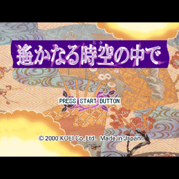 
                                      遙かなる時空の中で2 & 遙かなる時空の中で コーエー2002スプリングパック｜
                                      コーエー｜                                      プレイステーション2 (PS2)                                      のゲーム画面