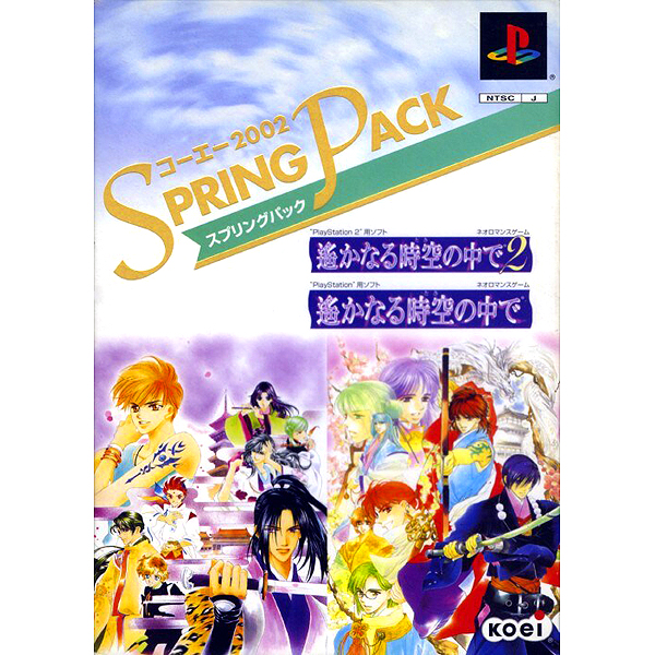 遙かなる時空の中で2 & 遙かなる時空の中で コーエー2002スプリングパック