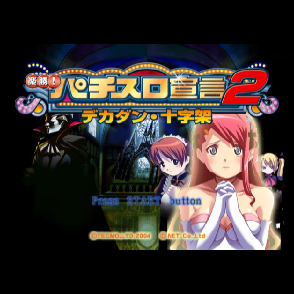
                                      楽勝!パチスロ宣言2 デカダン・十字架｜
                                      テクモ｜                                      プレイステーション2 (PS2)                                      のゲーム画面