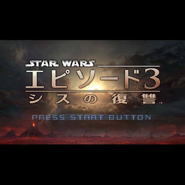 
                                      スター・ウォーズ エピソード3 シスの復讐 DVD発売記念版｜
                                      エレクトロニック・アーツ｜                                      プレイステーション2 (PS2)                                      のゲーム画面