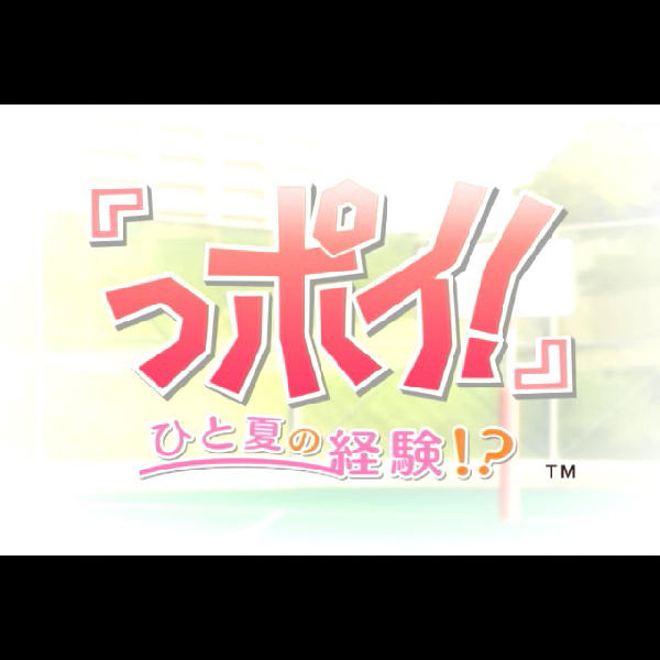 
                                      「っポイ!」 ひと夏の経験!?｜
                                      アイディアファクトリー｜                                      プレイステーション2 (PS2)                                      のゲーム画面