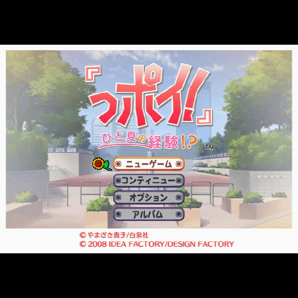 
                                      「っポイ!」 ひと夏の経験!?｜
                                      アイディアファクトリー｜                                      プレイステーション2 (PS2)                                      のゲーム画面