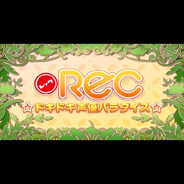 
                                      REC ☆ドキドキ声優パラダイス☆ 限定版｜
                                      アイディアファクトリー｜                                      プレイステーション2 (PS2)                                      のゲーム画面
