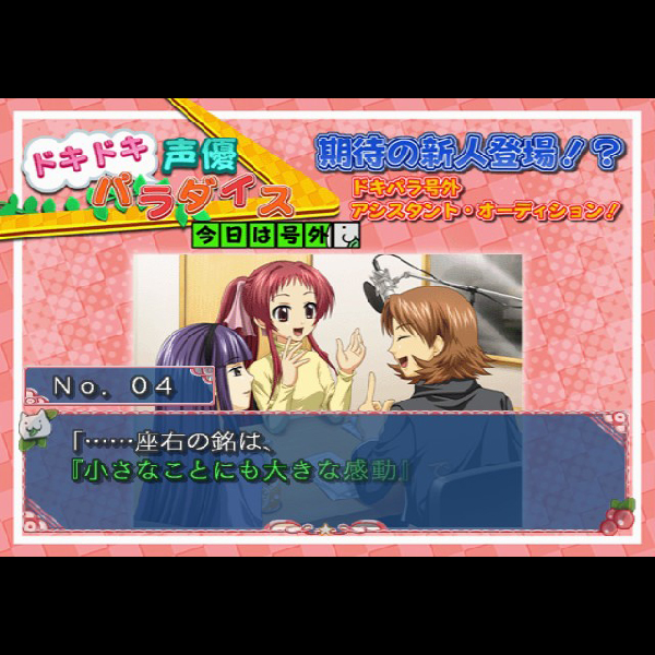 
                                      REC ☆ドキドキ声優パラダイス☆ 限定版｜
                                      アイディアファクトリー｜                                      プレイステーション2 (PS2)                                      のゲーム画面