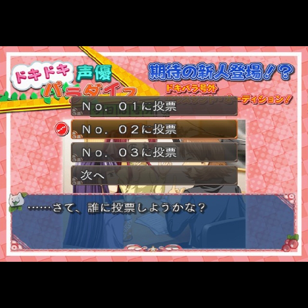 
                                      REC ☆ドキドキ声優パラダイス☆ 限定版｜
                                      アイディアファクトリー｜                                      プレイステーション2 (PS2)                                      のゲーム画面