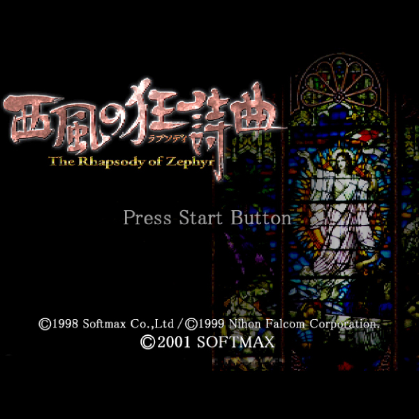 
                                      西風の狂詩曲｜
                                      ソフトマックス｜                                      ドリームキャスト (DC)                                      のゲーム画面