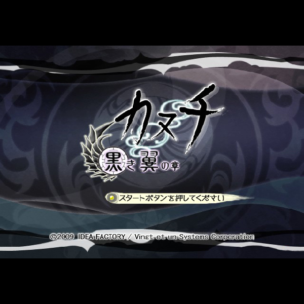 
                                      カヌチ 黒き翼の章｜
                                      アイディアファクトリー｜                                      プレイステーション2 (PS2)                                      のゲーム画面