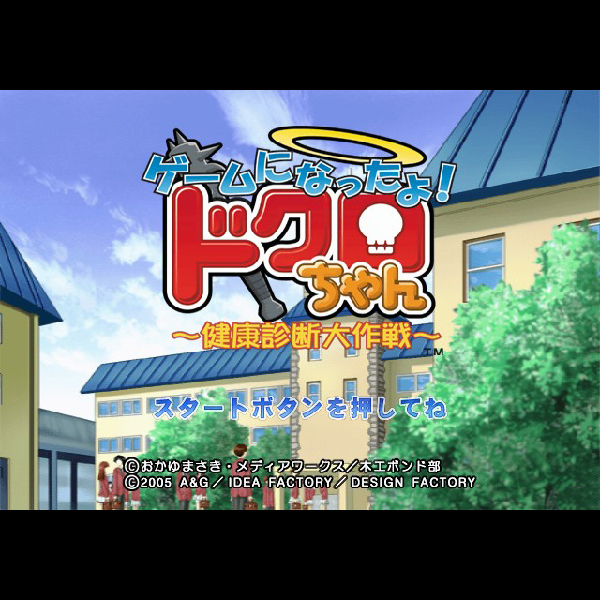 
                                      ゲームになったよ!ドクロちゃん 健康診断大作戦｜
                                      アイディアファクトリー｜                                      プレイステーション2 (PS2)                                      のゲーム画面