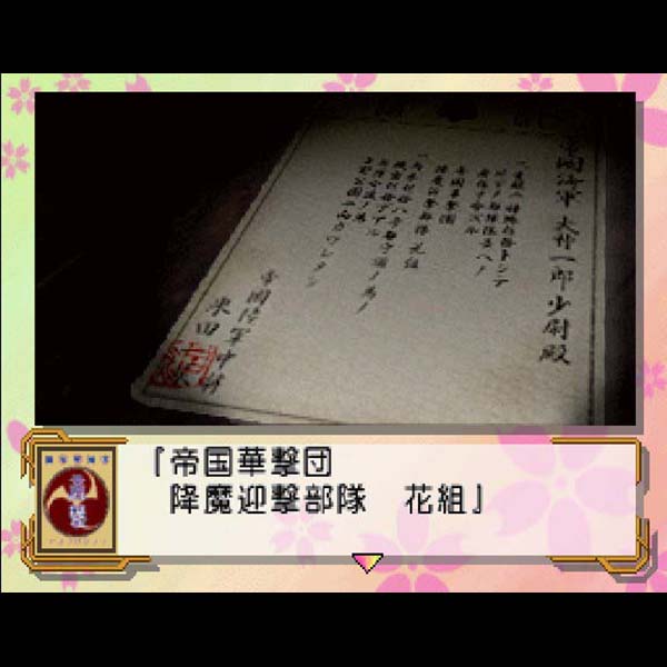 
                                      サクラ大戦｜
                                      セガ｜                                      セガサターン (SS)                                      のゲーム画面