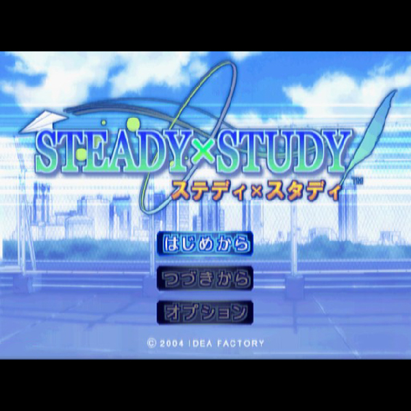 
                                      ステディ×スタディ｜
                                      アイディアファクトリー｜                                      プレイステーション2 (PS2)                                      のゲーム画面